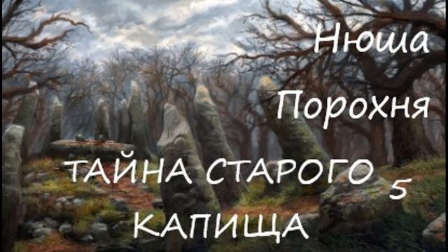 Нюша Порохня ТАЙНА СТАРОГО КАПИЩА, часть 5