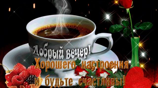 Добрый вечер! Прекрасного настроения и Душевного тепла! Желаю этим вечером шикарно отдохнуть!