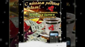 Позитивные пожелания лёгкого понедельника и удачной недели