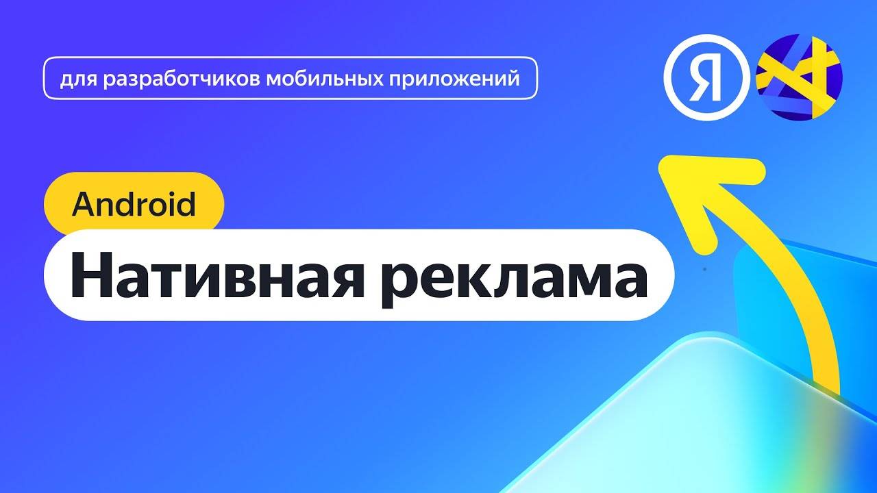 Android. Интеграция нативной рекламы смотреть онлайн