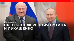 Пресс-конференция Путина и Лукашенко