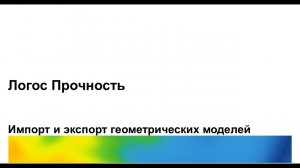 Логос 5.3.23: Импорт и экспорт геометрических моделей