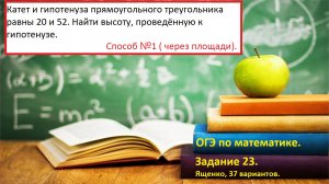 Задание 23. Высота, проведённая к гипотенузе. Ященко, 37 вариантов. ОГЭ по математике.