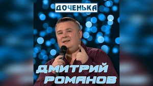 Дмитрий Романов - Доченька