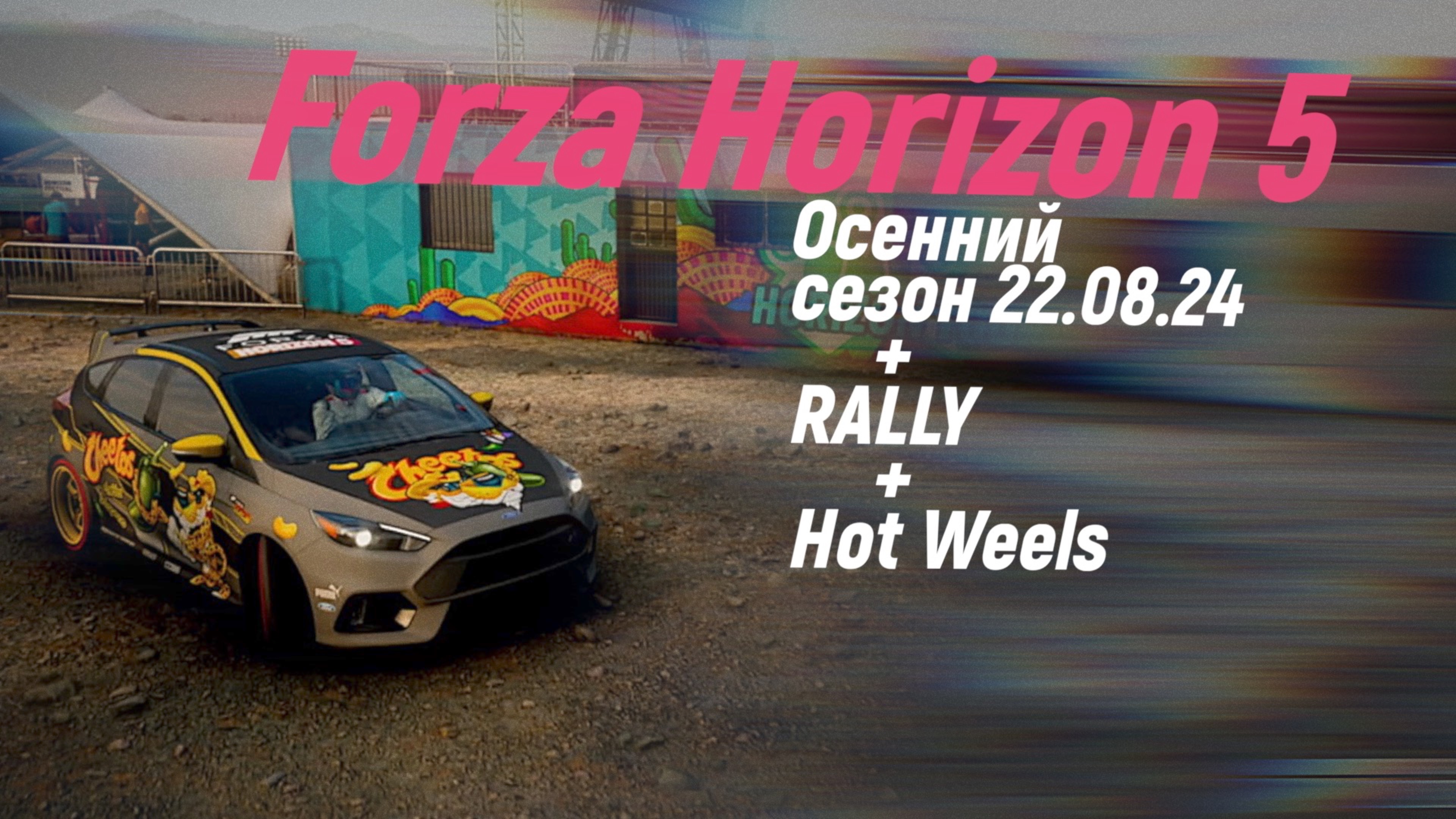 Forza Horizon 5 - Season 22.08.2024 (прохождение Осеннего сезона)