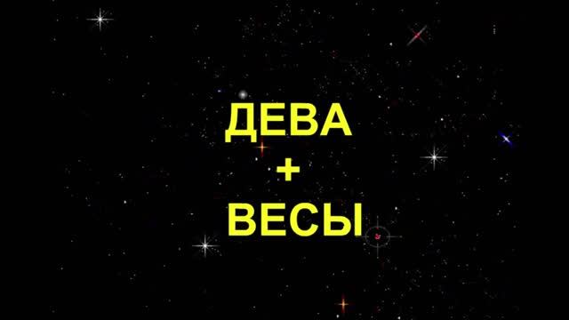 Мужчина дева весы. Весы и Дева. Знак зодиака Дева и весы. ЗЗ весы Дева. Весы плюс Дева.