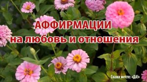 Аффирмации на любовь и отношения