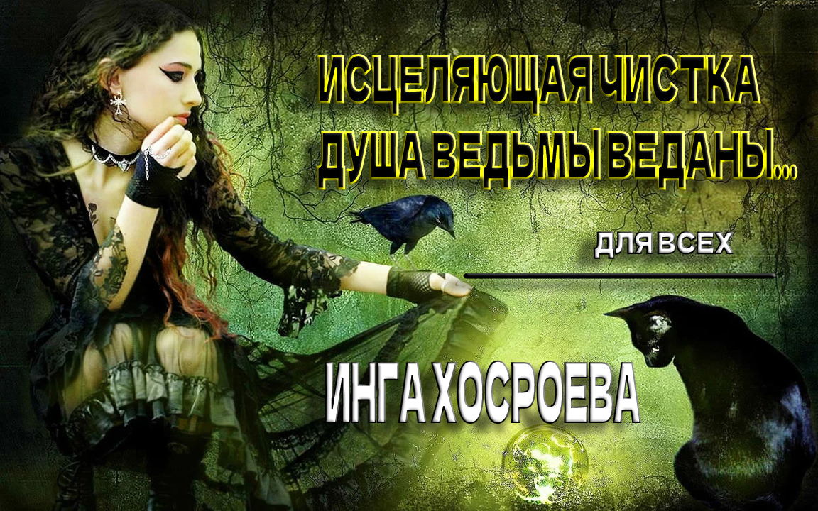 ИСЦЕЛЯЮЩАЯ ЧИСТКА  ДУША ВЕДЬМЫ  ВЕДАНЫ  ДЛЯ ВСЕХ  ВЕДЬМИНА ИЗБА