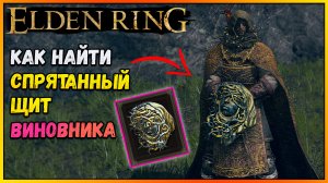 Elden Ring, где найти спрятанный щит виновника щиты с кровотечением