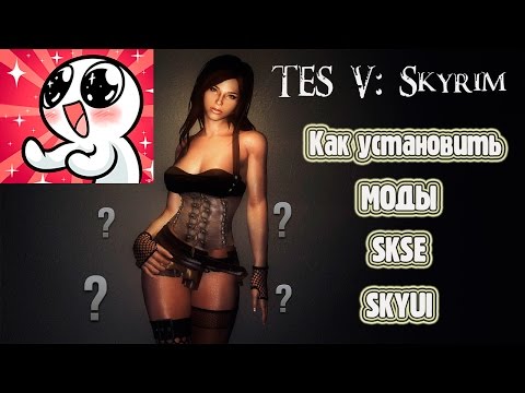 SKYRIM как установить МОДЫ_SKSE_SkyUI смотреть онлайн