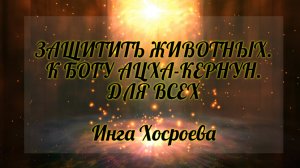 Защитить животных. К богу Ацха-Кернун. Для всех. Инга Хосроева. Ведьмина Изба.
