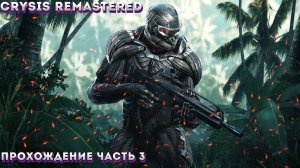 Crysis Remastered Прохождение На ПК ЧАСТЬ:3 Сложность "Спецназ / Delta".(СУПЕР КОРЕЙЦЫ)