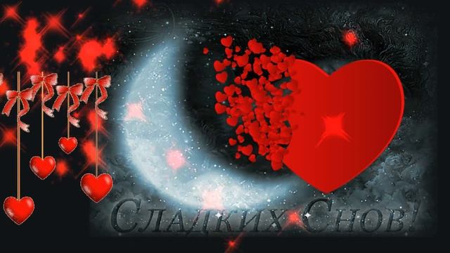 Спокойной ночи❤️сладких снов❤️видео открытка для любимых❤️с красивыми пожеланиями доброй ночи смотреть онлайн