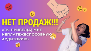 ВОЗРАЖЕНИЯ | «Продаж нет! Ты привел(а) мне неплатежеспособную аудиторию» #трафик #личныйбренд