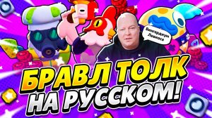 Бравл Толк на РУССКОМ! Клановые Войны! Способности! 11 lvl Бравлеров!