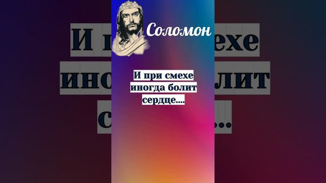 Соломон. Смех, радость и печаль