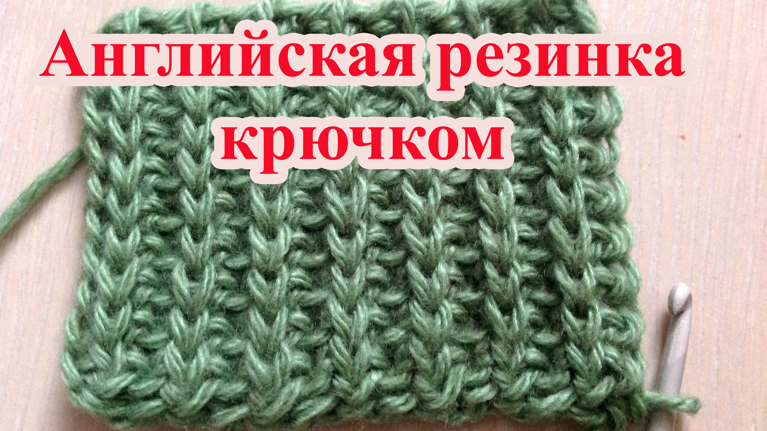 Резинка по английски. Узор резинка крючком. Английская резинка крючком. Вязание крючком английская резинка. Резинка крючком по кругу.