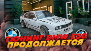 СТАВИМ КРУТЫЕ МОЗГИ НА BMW E30