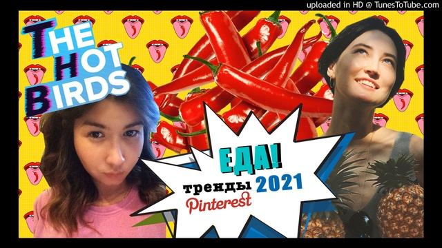 Разбор трендов Pinterest 2021. Часть 2 - ЕДА