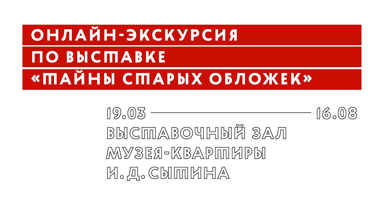 Онлайн-экскурсия по выставке «Тайны старых обложек»