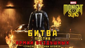 Marvel's Midnight Suns - Битва против Армии Бездушных