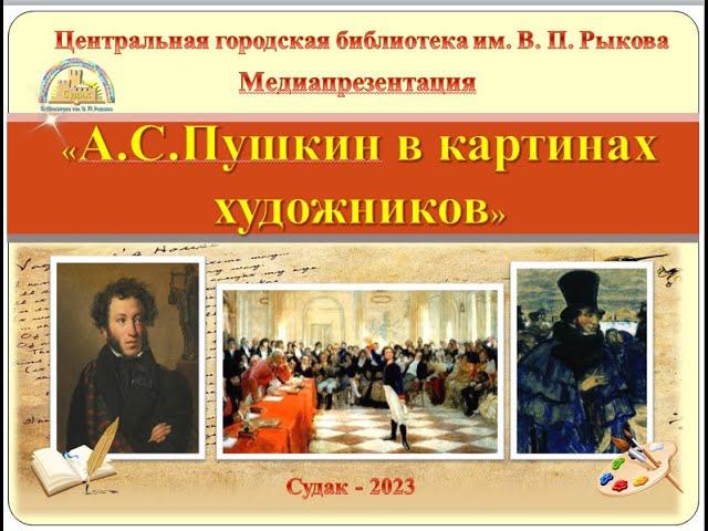 Пушкин в картинах художников смотреть онлайн