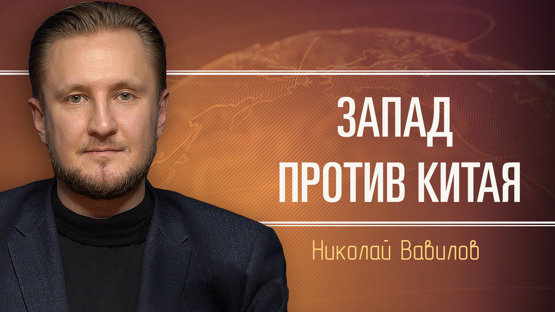 Николай Вавилов Китайская Власть Купить