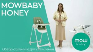 MOWBABY HONEY - стульчик для кормления