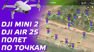 DJI MINI 2 ПОЛЕТ ПО ТОЧКАМ / DJI AIR 2S WAYPOINTS LITCHI