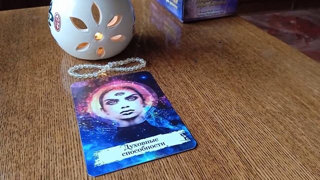 МЕДИТАЦИЯ НА МАГИЧЕСКУЮ КАРТУ "ДУХОВНЫЕ СПОСОБНОСТИ" смотреть онлайн