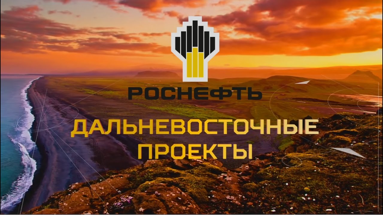 Дальневосточные проекты «Роснефти»