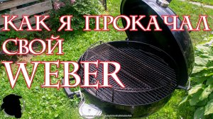 КРУТАЯ ПРОКАЧКА ГРИЛЯ WEBER СВОИМИ РУКАМИ