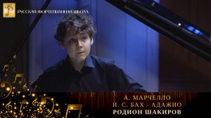 А. Марчелло/И. С. Бах - Адажио / Родион Шакиров (фортепиано)