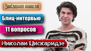 Звёздная анкета: Николай Цискаридзе | Короткое интервью в блиц-формате
