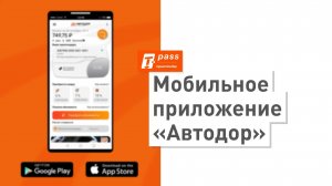 Мобильное приложение «Автодор»