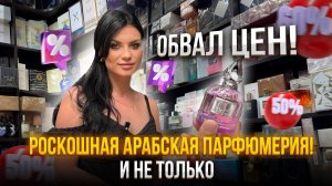 РОСКОШНАЯ ПАРФЮМЕРИЯ НА САДОВОДЕ опт и розница по низкой ценеНЕВЕРОЯТНЫЕ АРОМАТЫ