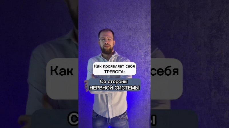 Психосоматика или НЕТ? «Нервная система»