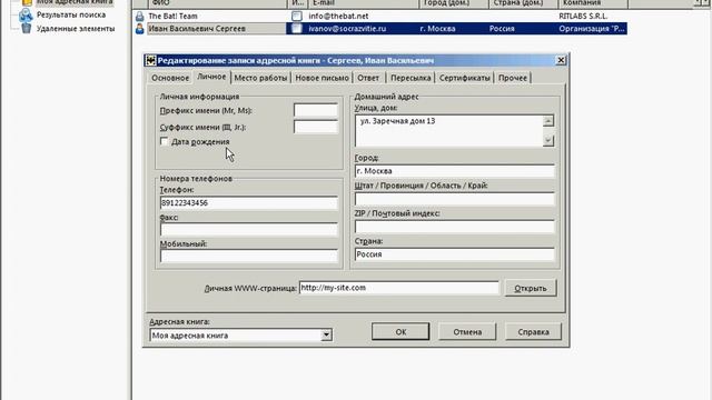 Адресная книга The Bat! — Информация о контакте (19/40) смотреть онлайн