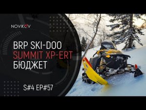 Бюджет проекта BRP Ski-Doo Summit 800R PTEK XPert. S#04/EP#57