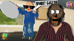 К БАБУЛЕ ГРЕННИ ПРИЕХАЛ ВНУК Играем в Granny Simulator вместе с Cool GAMES
