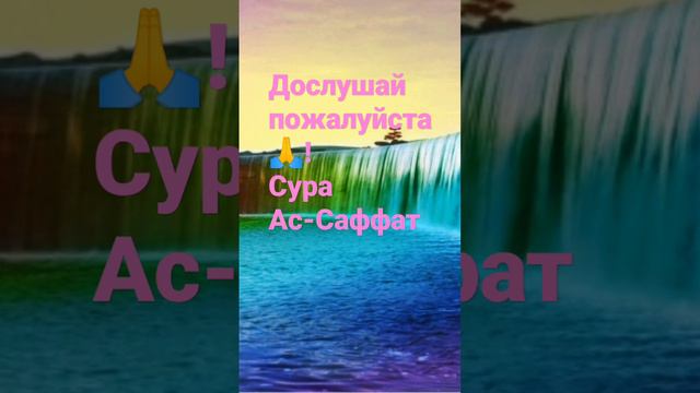 Дослушай пожалуйста до конца 🙏! #сура #религия #Ислам #коран ##Allah #religion #short #рек