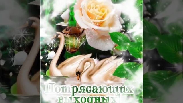 Классных выходных
