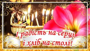 ?НАЙКРАЩЕ ПРИВІТАННЯ з Днем Народження! Від щирого серця! Красива музична листівка?