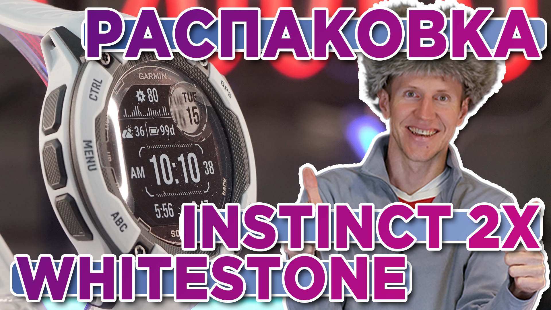 Распаковка Часов Garmin Instinct 2X Solar Whitestone. Комплектация, новинка магазина