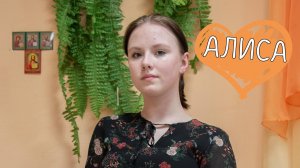 Алиса