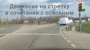 Движение на стрелку в сочетании с основным красным.