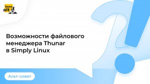 Возможности файлового менеджера Thunar в Simply Linux