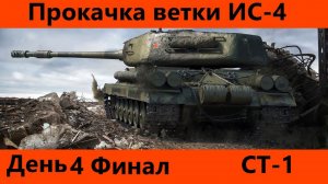 Прокачка ветки ИС-4 День 4 Финал и обкатка | Tanks Blitz