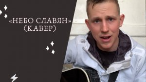 «Небо Славян» / Степан Корольков (кавер. Группа «Алиса»)