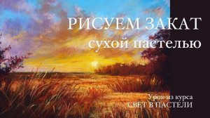 Свет в пастельной живописи. Рисуем закат сухой пастелью